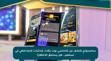 سامسونج تكشف عن غالاكسي نوت بثلاث شاشات قابلة للطي في سبتمبر.. هل يستحق الانتظار؟